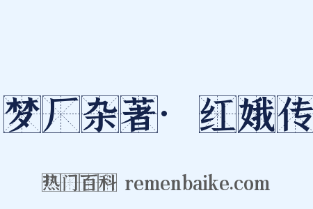 梦厂杂著·红娥传是什么意思的图片